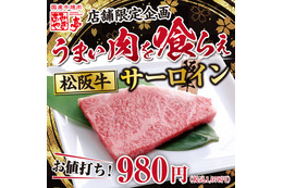 あみやき亭、限定店舗で「松阪牛サーロイン」を特価販売 画像