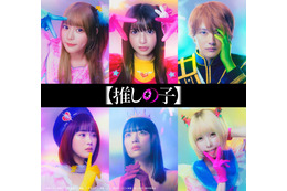 【推しの子】実写映像化!主演に櫻井海音、齋藤飛鳥・あのら出演 画像