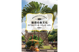 マレーシアの食文化を徹底ガイド『現地在住日本人ライターが案内する』新刊リリース 画像