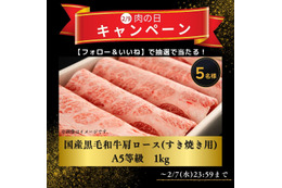 黒毛和牛1kgが当たる!ヨシケイが「肉の日キャンペーン」を実施 画像