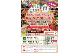 世界の食文化が大阪に集結!「ワン・ワールド・フェスティバル」開催 画像