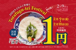 国産とらふぐが1円!?とらふぐ亭の日、特別キャンペーン開催 画像