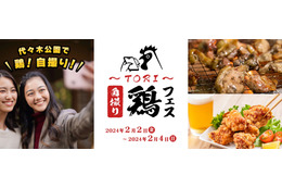 東京で全国“ふるさとの味”を堪能！代々木公園で「鶏・自撮りフェス」開催 画像