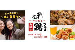 東京で全国“ふるさとの味”を堪能!代々木公園で「鶏・自撮りフェス」開催 画像