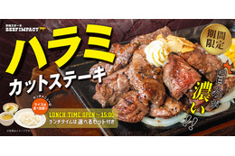ビーフインパクト「ハラミカットステーキフェア」開始!数量限定「ハラミ」が今年も登場 画像