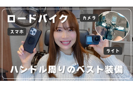 ロードバイク歴5年のサイクリストが愛用の便利ガジェットはコレ! 画像