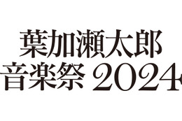 葉加瀬太郎音楽祭、今年も開催!第1弾発表で10組のアーティストの参加が明らかに 画像