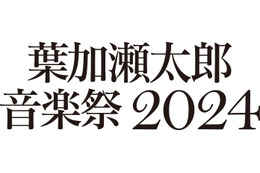 葉加瀬太郎音楽祭、今年も開催！第1弾発表で10組のアーティストの参加が明らかに 画像