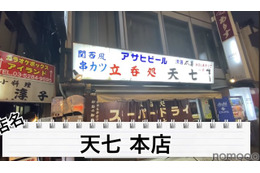 【動画あり】“関東串カツ”のパイオニア!?北千住「天七 本店」に行ってきた 画像