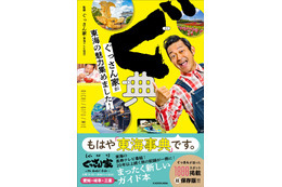 東海エリアの魅力凝縮!山口智充の人気番組『ぐっさん家』ガイド本が刊行 画像