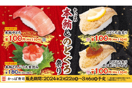 高級ネタがお手頃価格に！かっぱ寿司「本鮪＆のどぐろ祭り」開催 画像