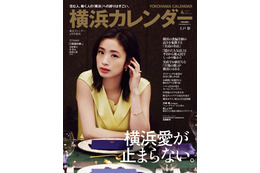 初の横浜特集!東京カレンダーが上戸彩表紙の特別版『横浜カレンダー』発売 画像