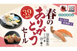 蟹や真いかがサンキュー価格“390円”に!にぎり長次郎とCHOJIRO京都「春のありがとうセール」開催 画像