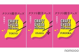 クラフト餃子×クラフトビールのイベント「クラフト餃子フェス®️」開催! 画像