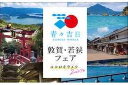 北陸新幹線延伸記念「青々吉日 敦賀・若狭フェア」渋谷で開催 画像