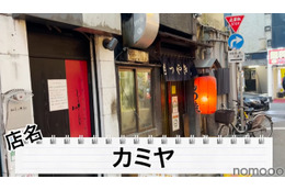 【動画あり】串が1本70円!昭和の雰囲気漂う歌舞伎町の名酒場「カミヤ」に行ってきた 画像