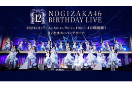 「乃木坂46 12th YEAR BIRTHDAY LIVE」は123曲披露＆合計10時間のライブに！ 画像
