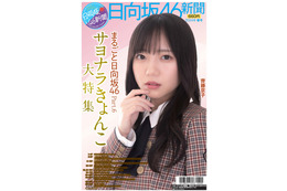 『日向坂46新聞』24年春号は齊藤京子を大特集! もう1つの表紙にはセンター組の姿も 画像