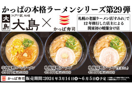 かっぱ寿司、江戸川区船堀「大島」監修のラーメン3品を販売 画像