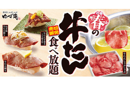 ゆず庵、数量限定「春の牛たん食べ放題」開催！ 画像