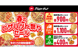 ピザハット「春のピザハット祭りセール」開催！Mサイズピザが900円から 画像