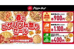 ピザハット「春のピザハット祭りセール」開催!Mサイズピザが900円から 画像