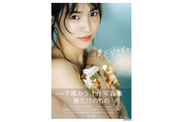 AKB48・下尾みう、ファースト写真集の重版決定！ 画像