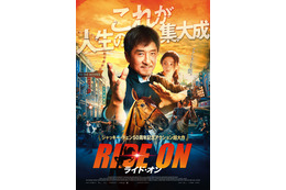 ジャッキー・チェン、今年70歳に!アクション超大作「ライド・オン」5月公開 画像