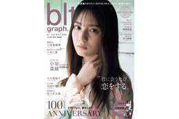 小坂菜緒、記念すべき『blt graph.』100号目の表紙に登場! 画像