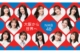 NMB48、29枚目となるニューシングル！18歳コンビ塩月希依音と坂田心咲のWセンター 画像