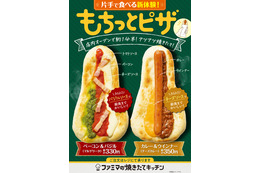 片手で食べる新食感！ファミマ、「もちっとピザ」2種を四国限定発売 画像