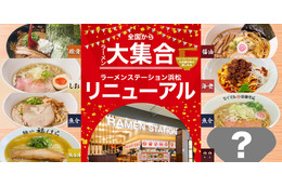 静岡「ラーメンステーション浜松」がリニューアル！全国の名店ラーメンが集結 画像