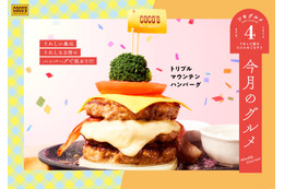 ココス史上最多層!ボリューム満点「トリプルマウンテンハンバーグ」期間限定登場 画像