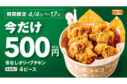 bb.q オリーブチキンカフェ「骨なしオリーブチキン」が2週限定500円に 画像