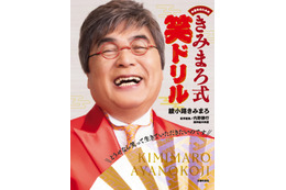 綾小路きみまろ、爆笑ネタが脳トレドリルに! 画像