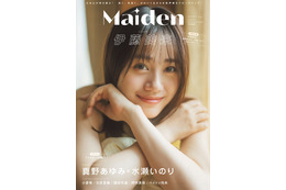 女性声優たちがいつもと違った表情!『Maiden vol.3』表紙に伊藤美来、裏表紙は真野あゆみ×水瀬いのり 画像