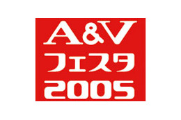 音楽・映像機器の総合展示会「A&Vフェスタ2005」を9月21日から24日まで開催 画像