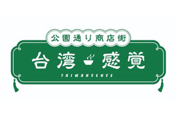代々木公園で台湾ビール＆グルメ楽しめる！GWに「台湾感覚（TAIWAN SENSE）」開催 画像