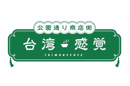 代々木公園で台湾ビール&グルメ楽しめる!GWに「台湾感覚(TAIWAN SENSE)」開催 画像