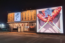 巨大つくね出現!福井で人気の「きはちらくはち」が東鯖江にオープン 画像