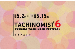 日本最大級の立呑み屋イベント！福岡市「TACHINOMIST」今年も開催 画像