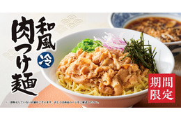 丸源ラーメンに夏先取りの限定メニュー「和風肉つけ麺」登場 画像