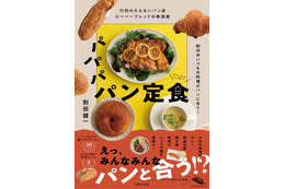 パンと肉じゃがが合うの！？人気パン店代表のレシピ本『パパパ パン定食』刊行 画像