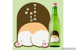 コーギーのように人懐っこい甘口の日本酒「コーギーのおしり」販売！ 画像