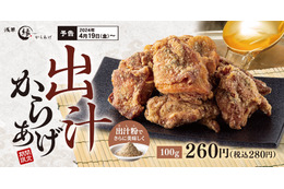 出汁の旨みと風味が広がる！からあげ縁「出汁からあげ」期間限定販売 画像