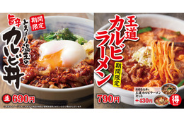 焼きたてのかるび、新商品「とろ～り温玉の旨辛カルビ丼」期間限定販売