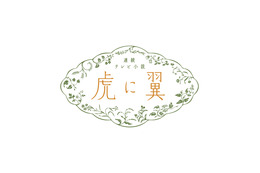 猪爪花江役・森田望智、「一生懸命生きている人に優劣はない」 画像