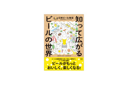 ビールを楽しく学べる!最新版ビア検テキスト『知って広がるビールの世界』が刊行 画像