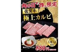 あみやき亭、今月の“肉の日”は「佐賀牛極上カルビ」を限定販売 画像