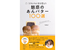 あんバター愛が詰まった一冊『うさもぐの人生を変えた　魅惑のあんバター100選』刊行 画像